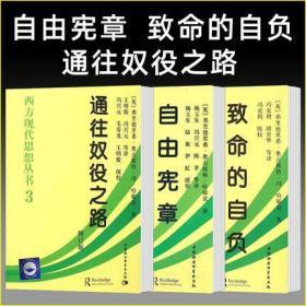 正版现货 正版3册 通往奴役之路+致命的自负+自由宪章 哈耶克文选作品集社会学理论与方法西方现代思想丛书 中国社会科学出版社H