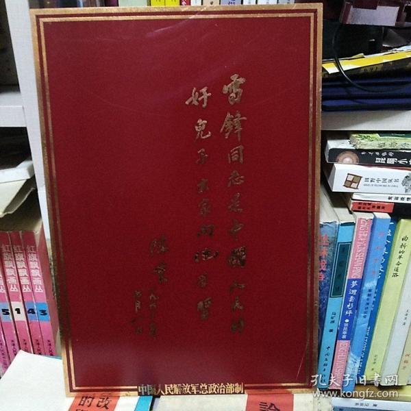 可以钉在墙上的硬板题词牌子（金色铜字）：“雷锋同志是中国人民的好儿子大家向他学习。 陈云”（尺寸22x32cm）