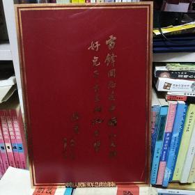 可以钉在墙上的硬板题词牌子（金色铜字）：“雷锋同志是中国人民的好儿子大家向他学习。 陈云”（尺寸22x32cm）