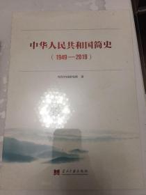 中华人民共和国简史1949-2019