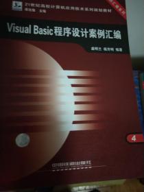 Visual Basic程序设计案例汇编