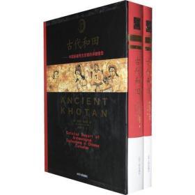 古代和田：中国新疆考古发掘的详细报告（套装共2卷）