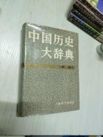 中国历史大辞典 宋史