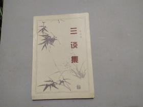 三谈集