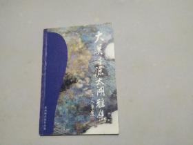 大美寻源太湖雅集：瓷画精品展