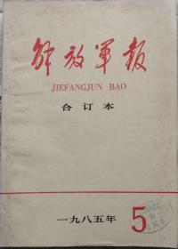 《解放军报合订本》（缩印）1985年5期