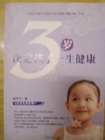 3岁决定孩子一生健康