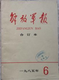 《解放军报合订本》（缩印）1985年6期