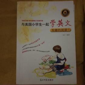 与美国小学生一起学英文：有趣的阅读 全12册