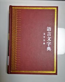 中华大典    语言文字典（文字分典）  五