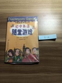 classroom games 学英语新路径丛书 初中英语 随堂游戏