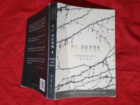 死亡如此多情Ⅱ：百位临床医生口述的临终事件