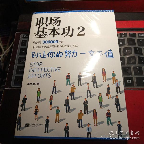 职场基本功2：别让你的努力一文不值，《职场基本功》作者全新巨作，职场精英都在用的41种高效工作法