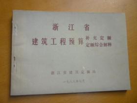 浙江省建筑工程预算补充定额 定额综合解释