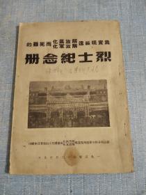 为实现绥远解放区化解放军化而死难的烈士纪念册