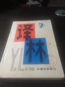 译林 1983年第2期