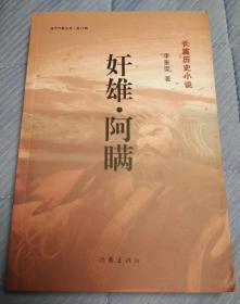 签赠本《奸雄.阿瞒》品佳