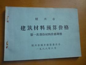 绍兴市建筑材料预算价格 第一次部份材料价格调整