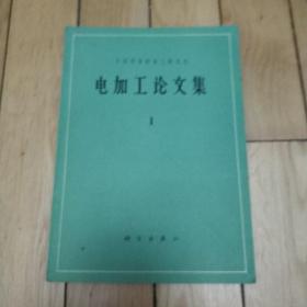 电加工论文集1―中国科学院电工研究所