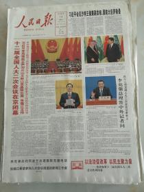 2014年3月14日人民日报  十二届全国人大二次会议在京闭幕
