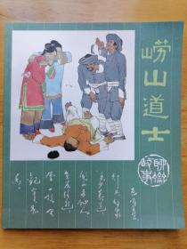 正版现货 崂山道士 杜大恺 人民美术出版社