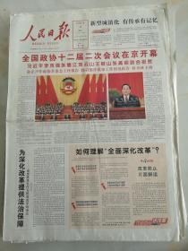 2014年3月4日人民日报  全国政协十二届二次会议在京开幕