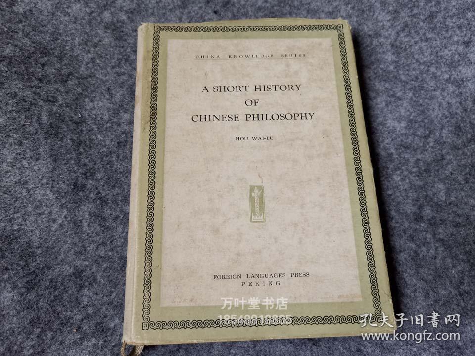 A Short History of Chinese Philosophy     中国哲学史略    侯外庐 著 （英文版）