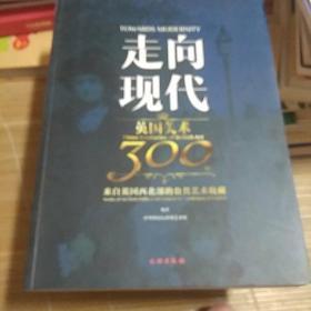 走向现代——英国美术300年：来自英国西北部的公共艺术收藏