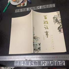 百姓往事 周年古巷作品集【作者签赠本】