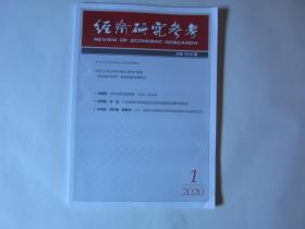 经济研究参考2020年第1期~第5期