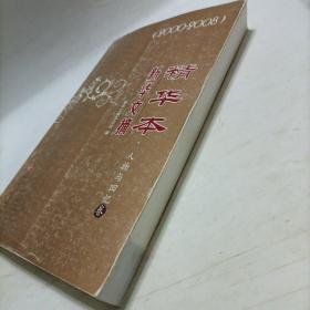 新华文摘精华本：人物与回忆卷（2000-2008）