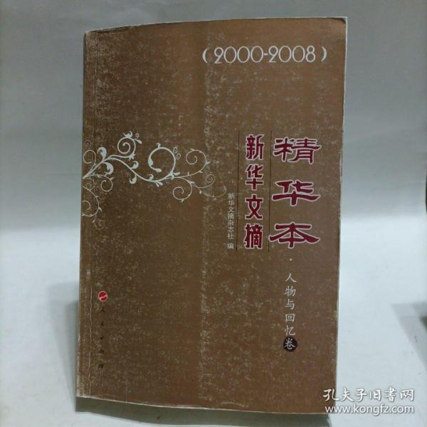 新华文摘精华本：人物与回忆卷（2000-2008）