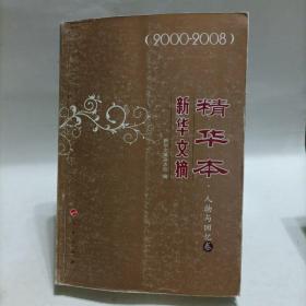 新华文摘精华本：人物与回忆卷（2000-2008）