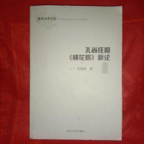 青年学术文库：孔尚任和桃花扇新论