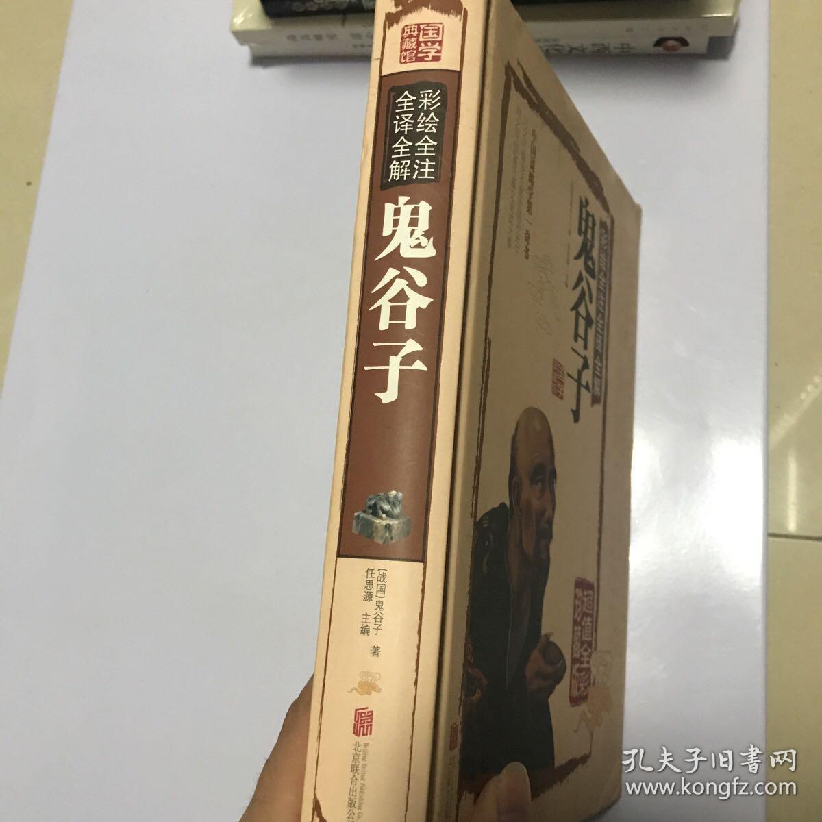 彩绘全注全译全解鬼谷子