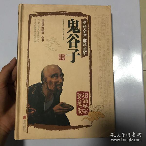 彩绘全注全译全解鬼谷子