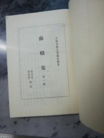 【一二四 缺第三册 要注意】《蘇轍集》（中國古典文學基本叢書）