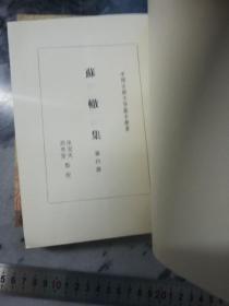 【一二四 缺第三册 要注意】《蘇轍集》（中國古典文學基本叢書）