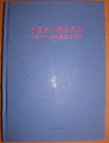 中国古代髹漆家具十至十八世纪证据的研究