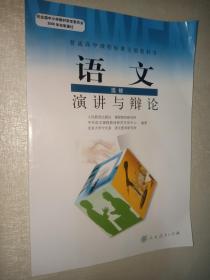 普通高中课程标准实验教科书：语文·演讲与辩论（选修）