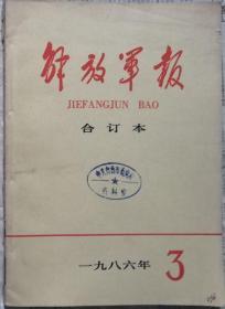 《解放军报合订本》（缩印）1986年3期