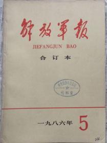 《解放军报合订本》（缩印）1986年5期（缩印）