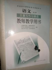 普通高中课程标准实验教科书. 语文选修 文章写作与修改  教师教学用书