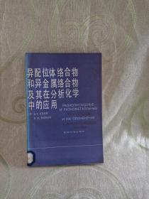 B.异配位体络合物和异金属络合物及其在分析化学中的应用