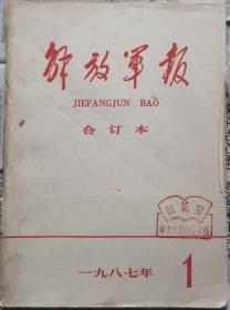 《解放军报合订本》（缩印·含索引）1987年1期