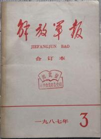 《解放军报合订本》（缩印·含索引）1987年3期