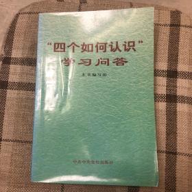 “四个如何认识”学习问答