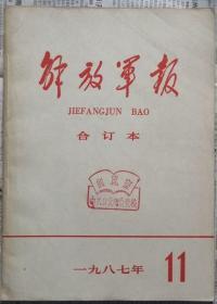 《解放军报合订本》（缩印·含索引）1987年11期