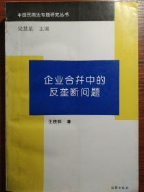 企业合并中的反垄断问题