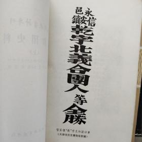 近代史资料专刊   义和团史料上下两册